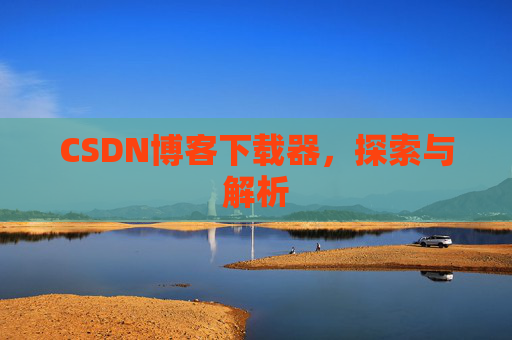CSDN博客下载器，探索与解析